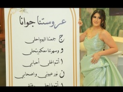 مراد قربي الرب الرب العدرا من الله بتنحب - سهرة العروس جوانا جون شحادة - مواويل عتابا - 