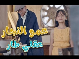 عمو النجار عقلي طاار  الحقني - ريتال العبدالله  وساعة من اغاني الاطفال | قناة كراميش Karameesh tv
