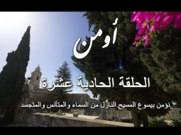الحلقة الحادية عشرة : نؤمن بيسوع المسيح النازل من السماء والمتأنس والمتجسد