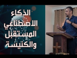 الذكاء الاصطناعي المستقبل والكنيسة - جورج عبده