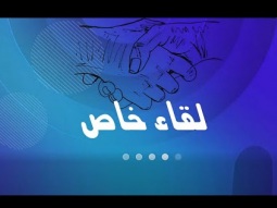 القس نشأت حداد - الحلقة 47 - برنامج لقاء خاص