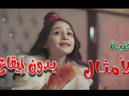 شو قالوا الامثال - نايا براء - بدون ايقاع | قناة كراميش karameesh channel