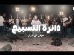 دائرة التسبيح (٧) - الحياة الأفضل - موني ابراهيم  | The Worship Circle - Better Life