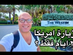 ليه مكملتش في امريكا ٣ ايام ومشيت؟ اول لايف من تايلاند