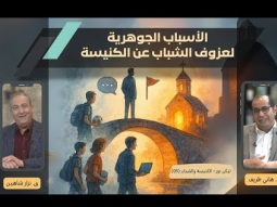 الأسباب الجوهرية لعزوف الشباب عن الكنيسة (05)