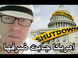 امريكا جابت ضرفها والحكومه قاعده في البيت صدقتني ولا لسه