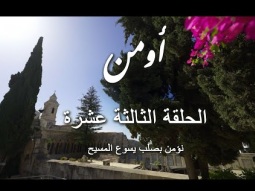 الحلقة الثالثة عشرة : نؤمن بصلب يسوع المسيح
