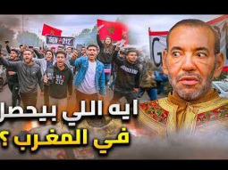 حقيقة ما يحدث فى المغرب | اسرار انتفاضة شباب جيل زدفى وجه الملك