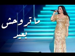Matrohesh Ba&#39;ed | ما تروحش بعيد – لطيفة التونسية | مهرجان قرطاج الدولي 2025