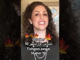 #october #month #time #year #autumn #fall #arabic #speakarabic #learn #learning #easy #pronunciation