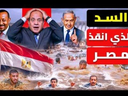 خطة اثيوبيا واسرائيل لإغراق مصر بالكامل بعد غرق المنوفية والبحيرة | والسيسي يؤمن السد العالي