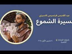 عيد القديس فرنسيس الاسيزي - ٤ تشرين الأول ٢٠٢٥