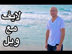 لايف مع ويل .. اخبار حلوه النهارده للسفر بره