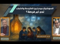 السوشيال ميديا بين الكنيسة والشباب: تحدٍ أم فرصة؟ (08)