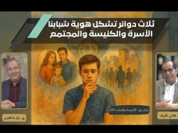 ثلاث دوائر تشكل هوية شبابنا: الأسرة والكنيسة والمجتمع (07)