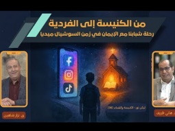 من الكنيسة إلى الفردية: رحلة شبابنا مع الإيمان في زمن السوشيال ميديا (06)