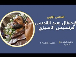 القداس الإلهي في كنيسة البشارة - عيد القديس فرنسيس الاسيزي