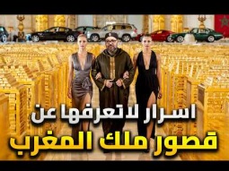 اسرار قصور محمد السادس السرية | كيف اصبح ملك المغرب اغني حاكم عربي والشعب جائع