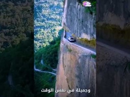 اخطر طريق فى العالم