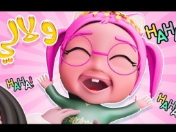 ولالي شكرا بابا هوو هوو واجمل اغاني الاطفال | قناة كراميش karameesh channel