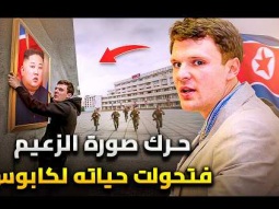 سائح امريكي لمس صورة زعيم كوريا الشمالية .. فحدث له ما لم يتوقعه ابداً