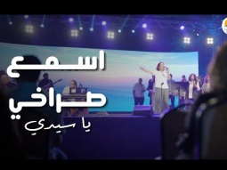 ترنيمة اسمع صراخي يا سيدي - الحياة الافضل | Esmaa Sorakhy Ya Sayedi - Better Life