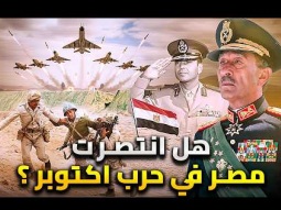اسرار تعرفها لاول مرة عن حرب اكتوبر | هل انتصرت مصر فعلاً فى حرب 73 ؟