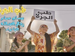 طب الجره - قريبا .... | قناة كراميش karameesh tv