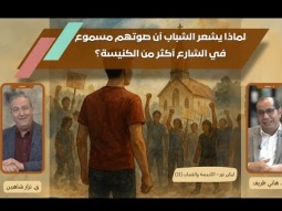 لماذا يشعر الشباب أن صوتهم مسموع في الشارع أكثر من الكنيسة؟ (11)