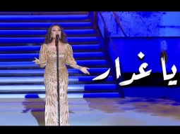 Ya Ghadar | يا غدار  – لطيفة التونسية | مهرجان قرطاج الدولي 2025