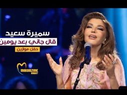 Samira Said - Algani Baad Yomen | Mawazine 2024 | سميرة سعيد - قال جاني بعد يومين - حفل موازين