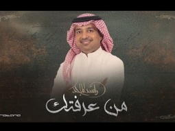 Rashed Al Majed - Min Araftek | Lyrics Video 2025 | راشد الماجد - من عرفتك