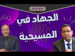 ليكن نور - الحلقة ٧٢٣ - الجهاد في المسيحية