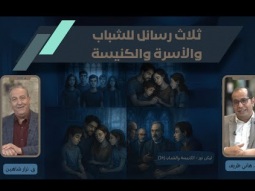 ثلاث رسائل للشباب والأسرة والكنيسة (14)