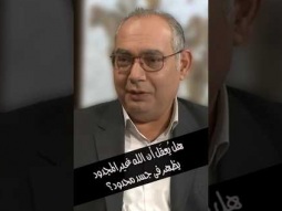 هل يُعقَل أن الله غير المجدود يظهر فى جسد محدود؟ #سر_التجسد