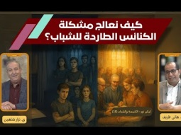 كيف نعالج مشكلة الكنائس الطاردة للشباب؟ (13)