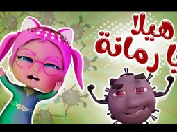 هيلا يا رمانة هيلا | قناة كراميش KARAMEESH TV
