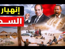 ليه المنوفية غرقت فى مصر وليس الصعيد الاقرب لأثيوبيا ؟؟