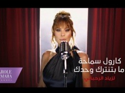Carole Samaha-Ma Btentarak Wahdak by Ziad Rahbani (Official Music Video)/كارول سماحة- ما بتنترك وحدك