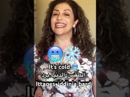 #weather #cold #coldweather #برد #طقس #arabic #speakarabic #arabiclanguage #spoken #pronunciation