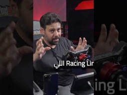 انت مش بتفرمل كفاية!
