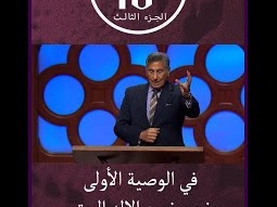 قبل أن يخبرنا الله كيف نعامل الآخرين يخبرنا كيف نعامله
