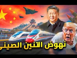 خطة الصين للسيطرة على العالم بدون اطلاق رصاصة واحدة | امريكا تخلع عن عرشها