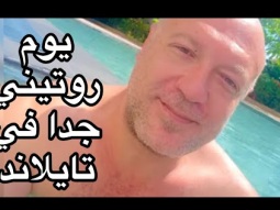 يوم عادي من حياتنا في تايلاند 