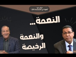 النعمة.. والنعمة الرخيصة (03)