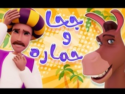 جحا وحمارة و اجمل اغاني الاطفال والبيبي | قناة كراميش