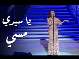 Ya Seady Masy | يا سيدي مسي – لطيفة التونسية | مهرجان قرطاج الدولي 2025