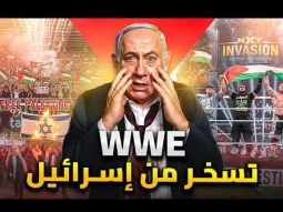 المصارعة تسخر من هزيمة إسرائيل فى غزة | ونتنياهو غاضب ويهدد بالمقاطعة