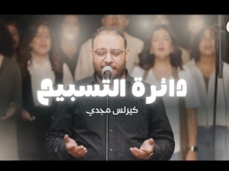 دائرة التسبيح (٨) - الحياة الأفضل - كيرلس مجدي  | The Worship Circle - Better Life