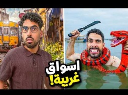 رحنا أغرب سوقين في آسيا 